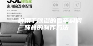 一种用于除湿的香辛料调味品的制作方法