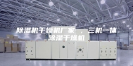 除湿机干燥机厂家 ，三机一体除湿干燥机