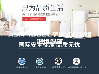 常见问题ASM-100CL平衡式控制恒温恒湿箱