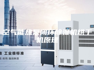 行业新闻空气能热泵闭环除湿机烘干机原理