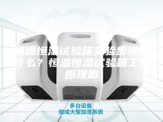 常见问题恒温恒湿试验箱实验步骤是什么？恒温恒湿试验箱工作原理图