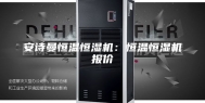 安诗曼恒温恒湿机：恒温恒湿机报价