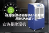恒温恒湿试验箱为什么要使用纯净水呢？