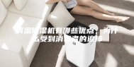 调温除湿机有哪些优点，为什么受到消费者的追捧