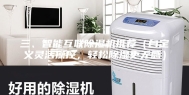 三、智能互联除湿机推荐（自定义灵活操控，轻松除湿更无感）