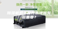 除湿机对于保养木地板有多重要？