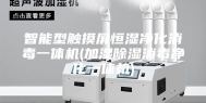 智能型触摸屏恒湿净化消毒一体机(加湿除湿消毒净化一体机)