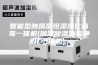 智能型触摸屏恒湿净化消毒一体机(加湿除湿消毒净化一体机)
