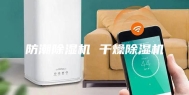 防潮除湿机 干燥除湿机