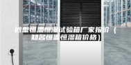 微型恒温恒湿试验箱厂家报价（知名恒温恒湿箱价格）