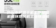 供应木材烘干机工作除湿机循环热风机工业除湿机
