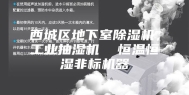 西城区地下室除湿机，工业抽湿机  恒温恒湿非标机器