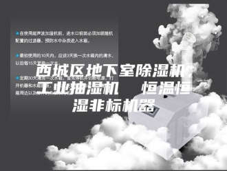 企业新闻西城区地下室除湿机，工业抽湿机  恒温恒湿非标机器