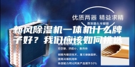 新风除湿机一体机什么牌子好？我们应该如何挑选