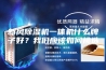 新风除湿机一体机什么牌子好？我们应该如何挑选