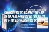 恒温恒湿实验机厂家-安诗曼ASM除湿机(在线咨询)-湖北恒温恒湿实验机
