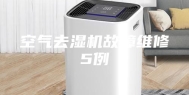 空气去湿机故障维修5例
