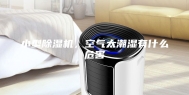 小型除湿机，空气太潮湿有什么危害