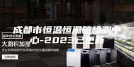 成都市恒温恒湿箱检测中心-2023已更新