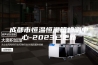 成都市恒温恒湿箱检测中心-2023已更新