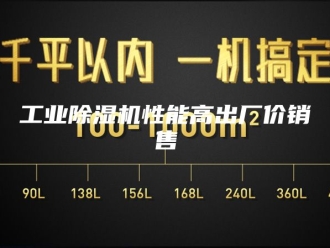 行业新闻工业除湿机性能高出厂价销售
