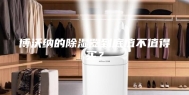 博沃纳的除湿器到底值不值得买？