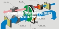 无锡低露点除湿机种类(感恩！2023已更新)