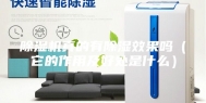 除湿机真的有除湿效果吗（它的作用及好处是什么）