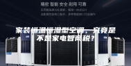 家装恒温恒湿型空调，究竟是不是家电智商税？