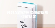 开封全自动恒温称重系统 性能稳定