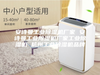 企业新闻安诗曼工业除湿机厂家 安诗曼工业除湿机厂家工业除湿机 杭州工业除湿机品牌
