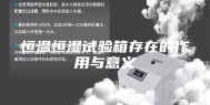 恒温恒湿试验箱存在的作用与意义