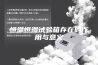 恒温恒湿试验箱存在的作用与意义