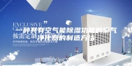 一种具有空气能除湿功能的空气净化器的制造方法