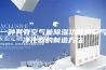 一种具有空气能除湿功能的空气净化器的制造方法
