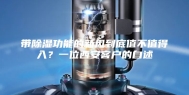 带除湿功能的新风到底值不值得入？一位西安客户的自述