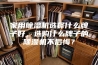 家用除湿机选择什么牌子好，选购什么牌子的除湿机不后悔？