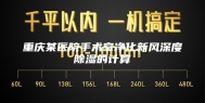 重庆某医院手术室净化新风深度除湿的计算
