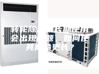 企业新闻转轮除湿机长期使用会出现问题，如何使其寿命更长？