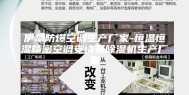 伊犁防爆空调生产厂家-恒温恒湿精密空调安诗曼除湿机生产厂家