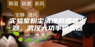 实验室粉尘清理防爆吸尘器，武汉大功率吸尘器