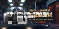 家用小型除湿机 家用除湿机十大品牌？