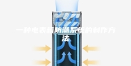 一种电表箱防潮系统的制作方法