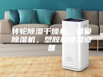 企业新闻转轮除湿干燥机，蜂巢除湿机，塑胶料除湿设备