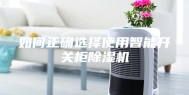 如何正确选择使用智能开关柜除湿机