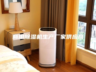 常见问题商用除湿机生产厂家供应商