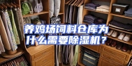 养鸡场饲料仓库为什么需要除湿机？