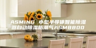 ASMING 小型半导体智能除湿器自动除湿防潮气ASM8800
