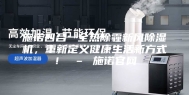 施诺四合一全热除霾新风除湿机，重新定义健康生活新方式！ – 施诺官网