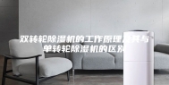 双转轮除湿机的工作原理及其与单转轮除湿机的区别
